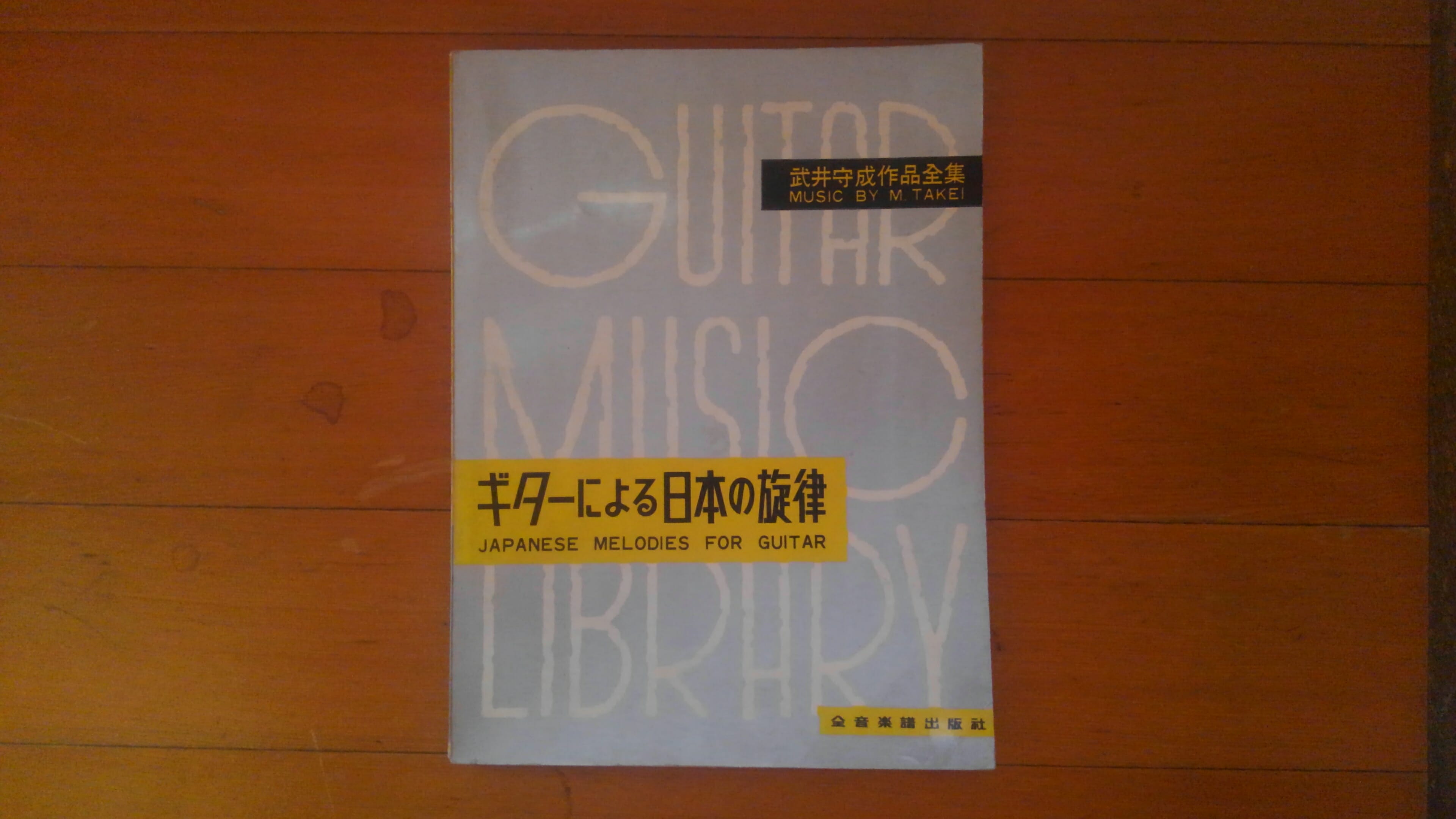 ギターによる日本の旋律ー武井守成作品全集ーを、メルカリで購入しました